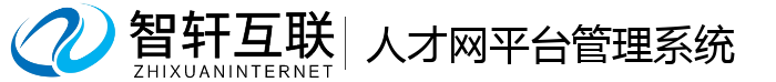 人才网平台管理系统